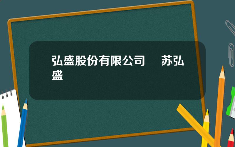 弘盛股份有限公司 冮苏弘盛